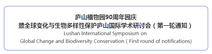 庐山植物园90周年园庆暨全球变化与生物多样性保护庐山国际学术研讨会（第一轮通知）
