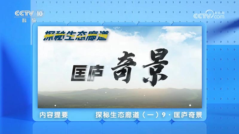 《地理·中国》 探秘生态廊道·匡庐奇景