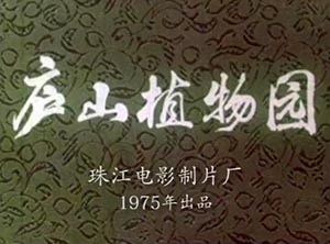 五十年前拍摄之纪录片《庐山植物园》