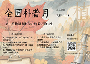 全国科普月｜庐山植物园循科学之脉，赏万物共生！